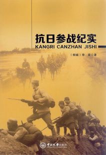 军事 中外战争纪实 中山大学出版 抗日参战纪实 新华书店正版 李棠 桐城 政治 图书籍 社