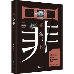 蜘蛛代表作正版 罪全书6 根据真实事件改编罪全书前传罪案侦探悬疑推理小说书籍畅销书排行榜 全套法医秦明鬼吹灯盗墓笔记小说书籍