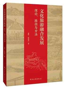 文化旅游融合发展:理论、路径与方法晏雄中国旅游出版社9787503269479 经济书籍
