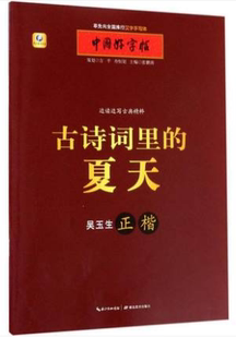 介意慎拍 小学生青少年成人铅笔钢笔行书字帖硬笔入门偏旁部首练习描摹字帖 夏天 古诗词里 张鹏涛 随机混发中国好字帖系列书