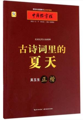 【随机混发中国好字帖系列书 介意慎拍】古诗词里的夏天 张鹏涛 小学生青少年成人铅笔钢笔行书字帖硬笔入门偏旁部首练习描摹字帖