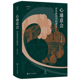 论世衡史丛书 心通意会历史研究中的虚证 杨天宏 著 历史研究是历史学者的心智活动 历史研究中复杂的运思与抽象证明过程 正版