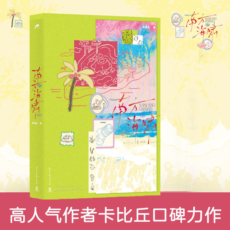 南方海啸 卡比丘口碑力作 赠赵竞的博物馆”入场券+人物拍立得*2+海报+异形鱼眼小卡*2+组合小卡*3+新增番外 青春文学纯爱小说正版