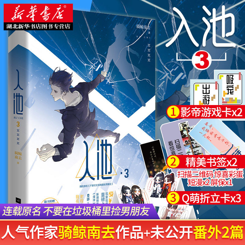 新华正版 入池3 不要在垃圾桶里捡男朋友实体书  骑鲸南去著 第三部 晋江无限流小说 双男主角小说 青春文学小说 畅销书籍