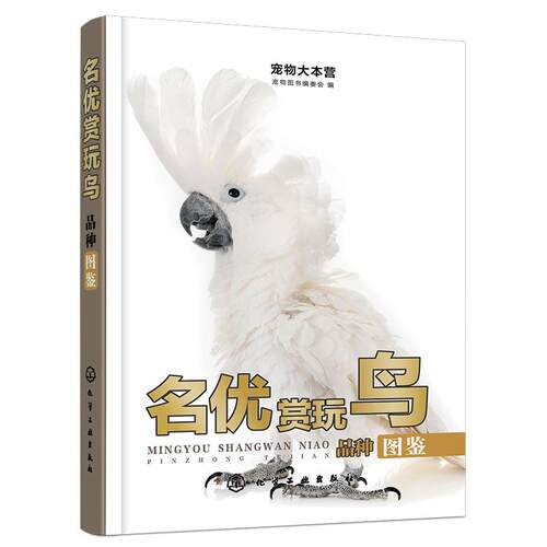 宠物大本营-名优赏玩鸟品种图鉴