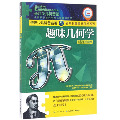 趣味几何学(插图珍藏版) 别莱利曼趣味科学系列 传世少儿科普名著 世界经典科普名著少儿百科 中小学课外书湖北新华书店正版图书籍