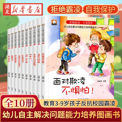 拒绝校园暴力自我保护图画书