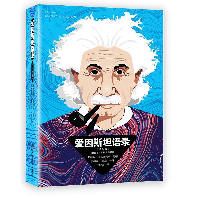 新华书店正版 爱因斯坦语录(版)艾利斯·卡拉普莱斯 爱氏语录 共收语录约1600条 新增孩子篇、论种族与种族歧视、爱氏韵文小集