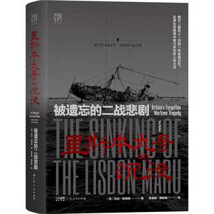 里斯本丸号的沉没:被遗忘的二战悲剧