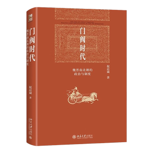 门阀时代 魏晋南北朝的政治与制度 北大历史学家祝总斌教授作品 一部史学大家定义魏晋南北朝时代特质的经典之作 北京大学出版社