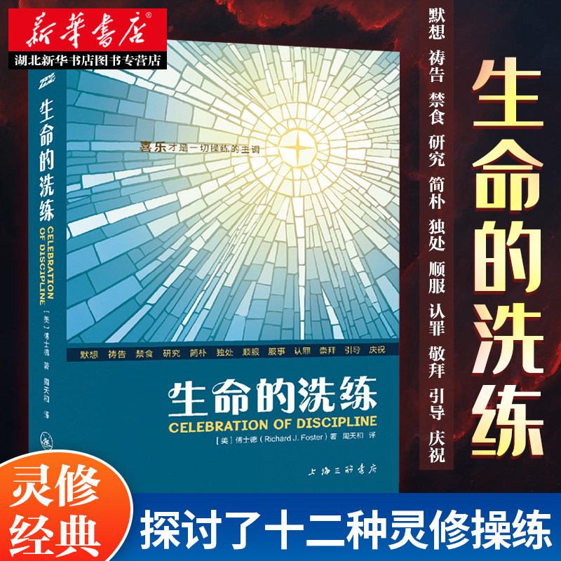 生命的洗练 傅士德著 探讨了十二种灵修操练 每种操练进行了详尽的解释和指导 相关经文和进深读物 附有思考和讨论题目 湖北新华怎么样,好用不?