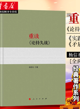2022年新版重读《论持久战》+《实践论矛盾论》杨信礼著 平装 重读毛泽东经典著作系列读物毛泽东选集 党政书籍 湖北新华正版包邮