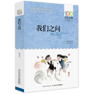 新华书店正版百年百部儿童文学经典书系 我们之间 韩青辰 长江少年儿童出版社图书籍