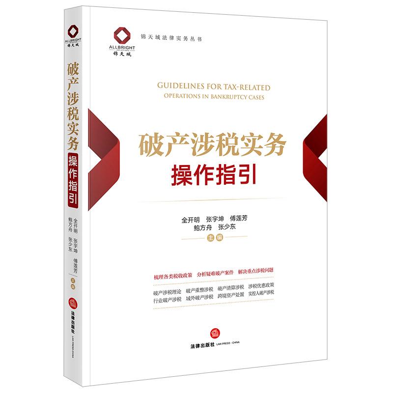 破产涉税实务操作指引