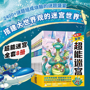 全7册 迷宫书3到6岁以上5 冒险 超能迷宫 10岁儿童迷宫书5岁小学生二三四五年级冒险故事书迷宫书培养专注力观察力思维力 发现