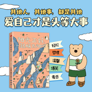 阳光正好,一起晒太阳吧 爱自己才是头等大事 暖心治愈漫画绘本 轻松哲理日常毒舌的治愈漫画书