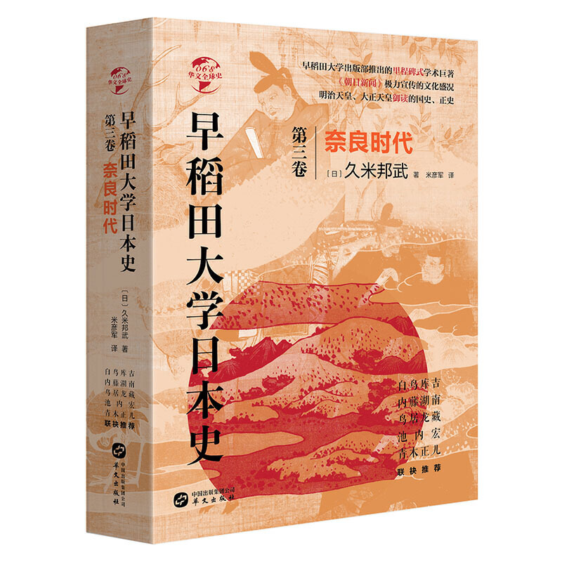 华文全球史 早稻田大学日本史(卷三)-奈良时代 [日]久米邦武著 华文出版社 世界史 新华书店正版图书籍 书籍/杂志/报纸 亚洲 原图主图