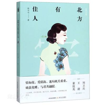 新华书店正版 北方有佳人 张七七著 宋家女人们在日本人汪伪政权土匪等各方势力角逐在乱世之中好好活下去 现当代文学小说图书籍北