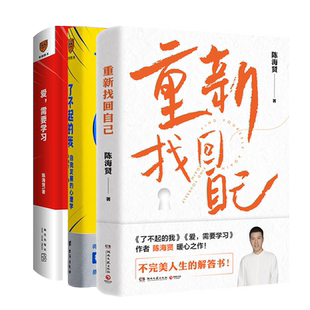【全3册】重新找回自己+爱需要学习+了不起的我 陈海贤心理学书籍 不完美人生的解答书 解决当代人的心里困惑和问题 学会爱和沟通