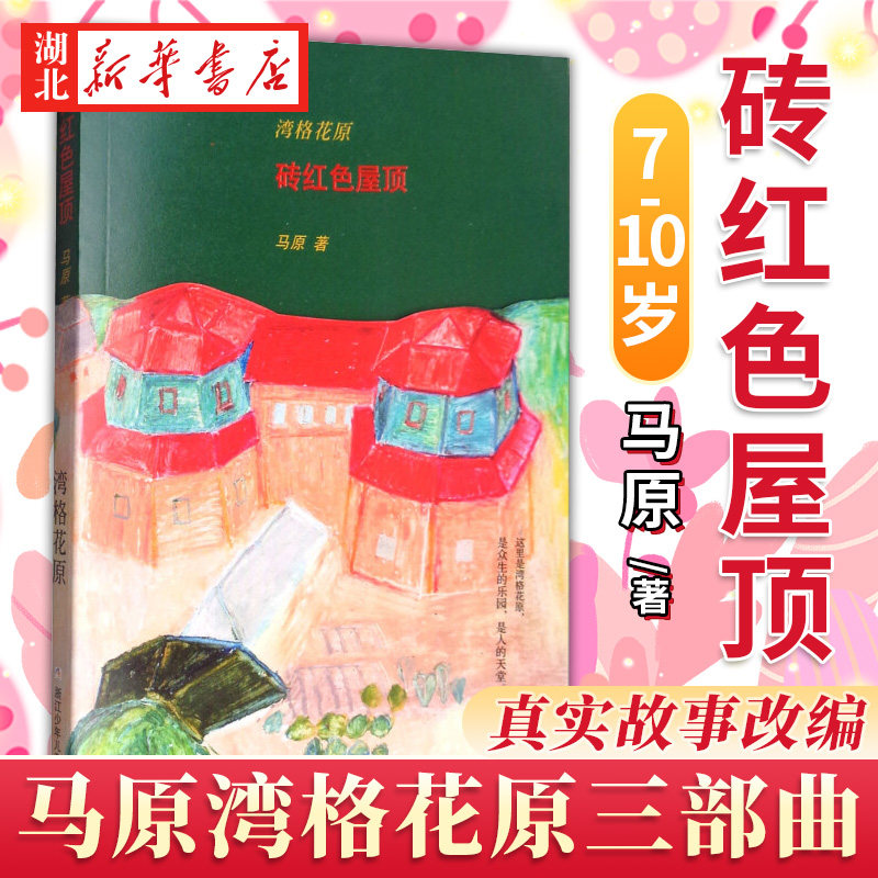 湾格花原砖红色屋顶 马原 少儿成长读物 小学生一二三四五六年级课外