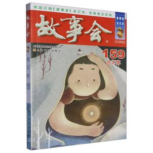 2024年 合订本.159期 故事会