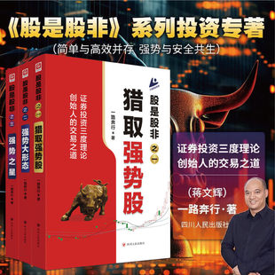 股是股非系列全3册一二三猎取强势股 强势大形态 强势之星一路奔行蒋文辉 证券投资三度理论创始人的交易可选投资理财炒股学习书籍