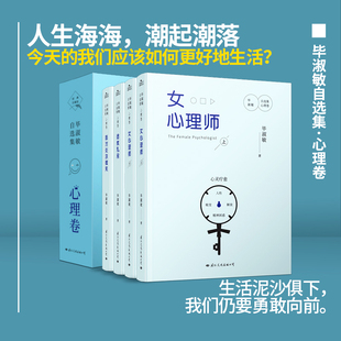 毕淑敏自选集·心理卷全4册 经典珍藏版女心理师+拯救乳房+面对炎凉微笑 重压下的心理和精神解放 70年人生回望书写生命的答案随笔