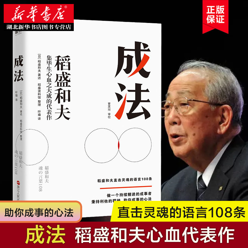 【稻盛和夫新书】成法 稻盛和夫著述 分享盛和夫的精神和成事心法 持续精进的成事者活法干法心 稻盛和夫的嘱托 湖北新华正版包邮高性价比高么？