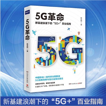 【全国书店之选十佳财经作品】5G革命陈志刚新基建浪潮下的5G+百业指南5G理论与案例讲解电子与通信移动通信商业方法论书籍排行榜