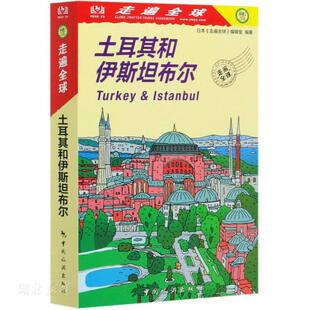 走遍全球 土耳其和伊斯坦布尔