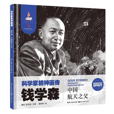 钱学森(中国航天之父)(精)/科学家精神画传