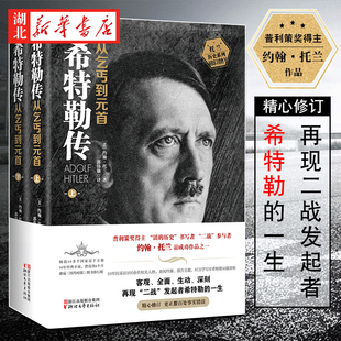 约翰·托兰历史纪实系列 希特勒传:从乞丐到元首 全2册 普利策奖得主非虚构实力大作 深刻地再现“二战”发起者希特勒的一生 正版