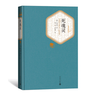 新华书店正版 名著名译精装 死魂灵 果戈理著 全方位揭示了帝俄社会的腐败和农奴制没落的真相 剖析俄罗斯社会生活的本质 图书籍