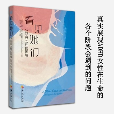 现货速发 看见她们：ADHD女性的困境 洛塔博里斯科格隆著 女性励志注意缺陷多动障碍 自我理解 充分发挥自身的潜力 华夏出版社