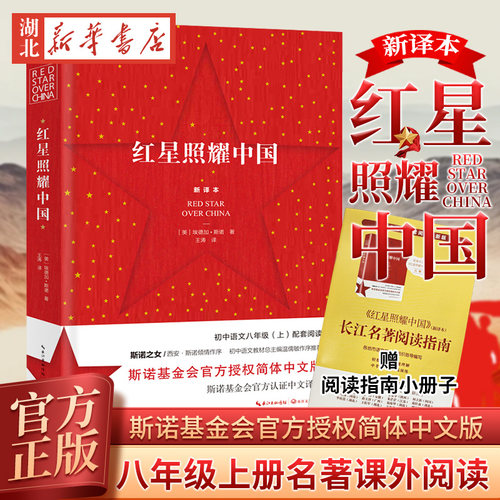 【赠导读册】红星照耀中国+红岩 完整版西行漫记斯诺 八年级上阅读初中生课外阅读书目搭昆虫记语文同步阅读训练 红色教育读物正版