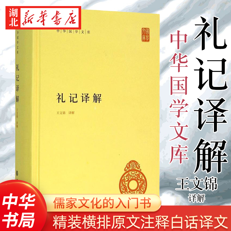 王文锦 译 儒家经典之一 儒家文化的入门书 中华书局 湖北新华正版