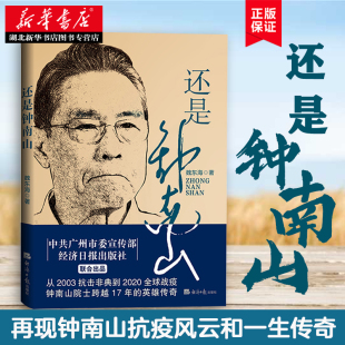 中国名人传记名人名言 经济日报出版 社 还是钟南山 新华书店正版 再现钟南山抗疫风云和一生传奇 人物传记 图书籍 魏东海著