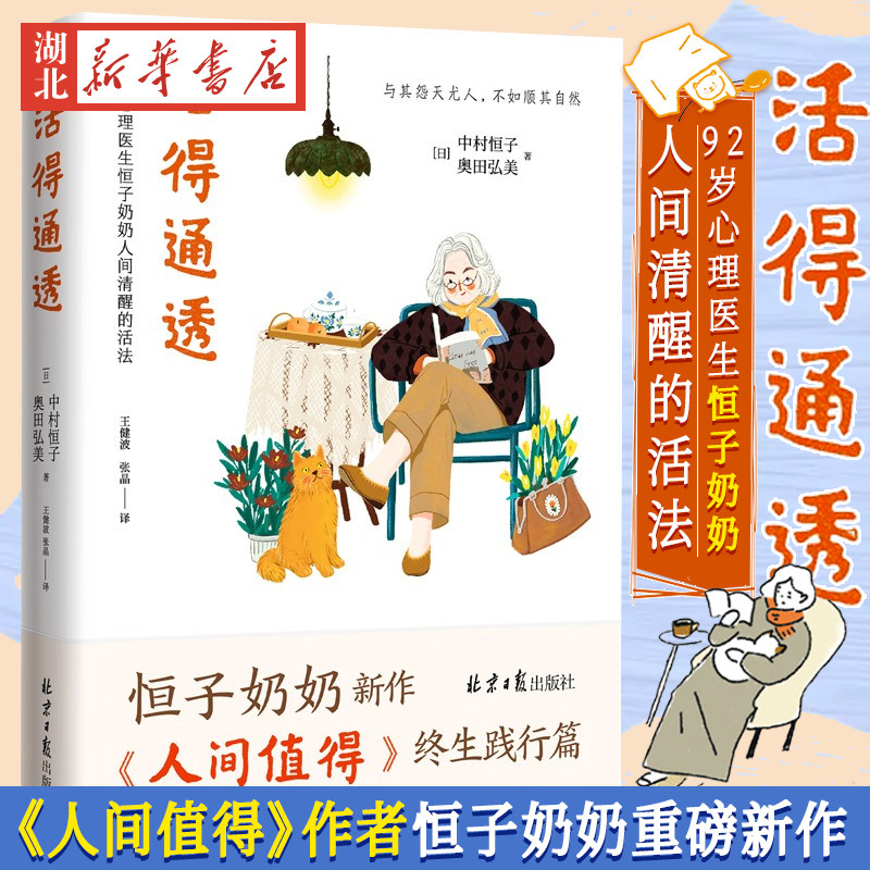 活得通透 92岁心理医生恒子奶奶人间清醒的活法 《人间值得》终生践行篇 人生的选择没有正确答案 我们唯有尽力做好眼前的事 正版