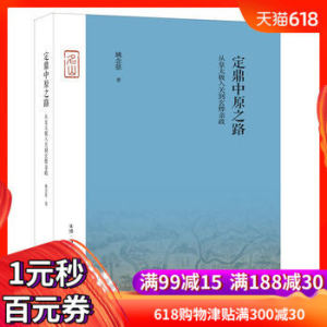 新华书店正版定鼎中原之路:从皇太极入关到玄烨亲政姚念慈生活.读书.新知三联发行部中国政治图书籍