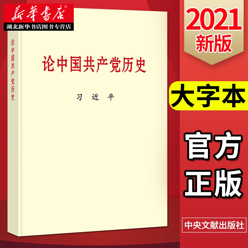 2021新书 论中国共产党历史(大字本) 中央文献出版社 9787507348033 湖北新华正版包邮