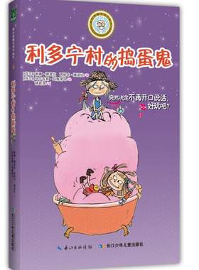 新华书店正版乖巧草帽与淘气袜子 利多宁村的捣蛋鬼 蒂娜挪波拉,西妮卡挪波拉； 长江少年儿童出版社图书籍