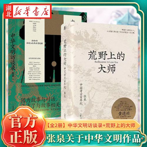 中华文明访谈录+荒野上的大师