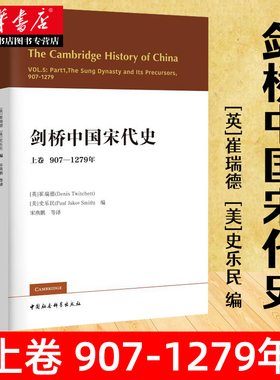 剑桥中国宋代史上卷907-1279年  西方史学界对中国宋代史研究的扛鼎之作 宋史政治史 历史书籍 中国社会科学出版 新华正版包邮