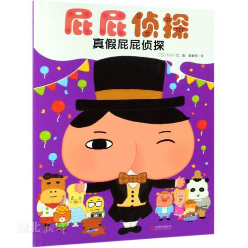 暖房子屁屁侦探-真假屁屁侦探 (日)Troll著 北京联合出版公司  新华书店正版图书籍