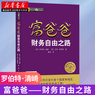 富爸爸财务自由之路 罗伯特清崎著 富爸爸穷爸爸全套 富爸爸投资指南系列财务自由商学院个人家庭理财新华书店书籍