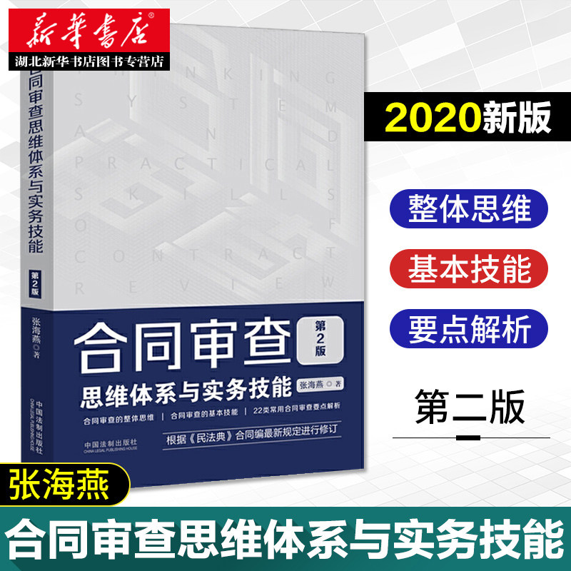 2020新版 合同审查思维体系与实务技能 第二2版 张海燕 合同审查 合同审查思维实务操作技巧 审查要点注意事项 合同审查业务