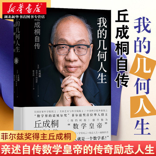 我的几何人生丘成桐自传