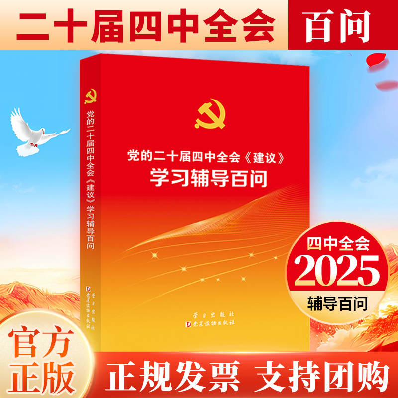 2025新书 党的二十届四中全会建议学习辅导百问 十五五规划教材辅导百问 十五五规划编制及案例解读 十五五战略规划十五五辅导百问