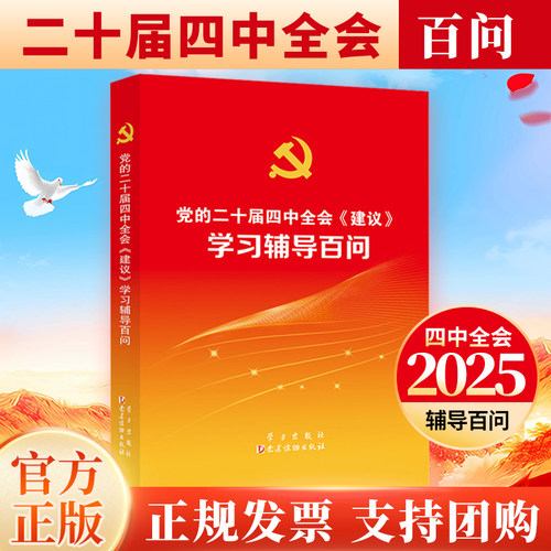 2025新书 党的二十届四中全会建议学习辅导百问 十五五规划教材辅导百问 十五五规划编制及案例解读 十五五战略规划十五五辅导百问