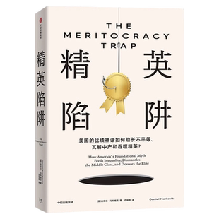 精英陷阱 二十年磨一剑 耶鲁大学教授丹尼尔·马科维茨为你揭露优绩主义的真相 优绩主义 贫富分化 中产 精英的傲慢作者桑德尔盛赞